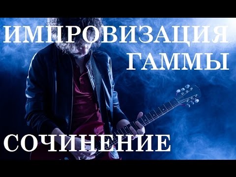 Видео: КАК ПРОСТО СОЧИНЯТЬ И ИМПРОВИЗИРОВАТЬ НА ГИТАРЕ!ПРИНЦИП ЦЕЛЫХ НОТ!