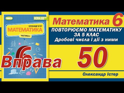 Видео: Істер Вправа 50. Математика 6 клас