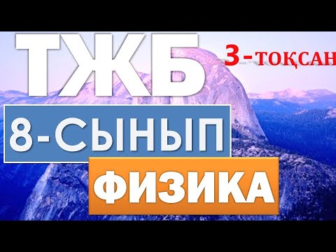 Видео: 8-СЫНЫП ФИЗИКА ТЖБ 3-ТОҚСАН ЖАУАПТАРЫ