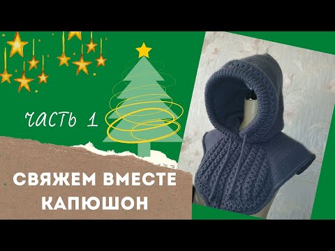 Видео: Вяжем вместе капюшон часть 1