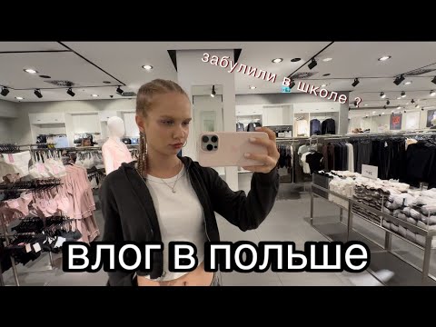Видео: ДЕНЬ В ПОЛЬШЕ🇵🇱✨ // влог 2