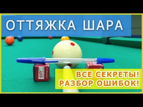 Видео: Уроки бильярда - Удар с оттяжкой в бильярде - как делать оттяжку шара (битка)