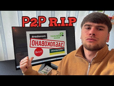 Видео: ⚜️P2Pішнік | Р2Р Арбітраж GG+R.I.P ? 🇺🇦🚫Блокування банківський карток🫙🏦?