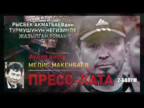 Видео: "ПРЕСС-ХАТА" -  Мелис Макенбаев/Экинчи бөлүк/ Рысбек Акматбаевдин жашоосу тууралуу АУДИО КИТЕП.