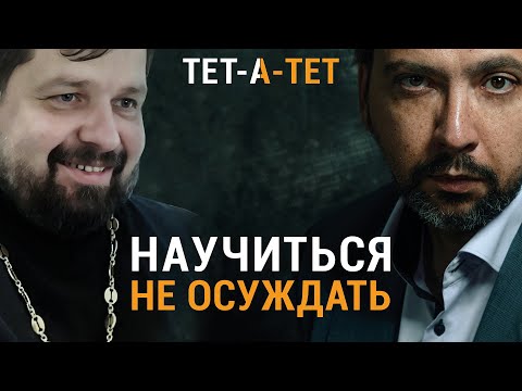 Видео: Как научиться НЕ ОСУЖДАТЬ других? Протоиерей Михаил Самохин / "ТЕТ-А-ТЕТ"