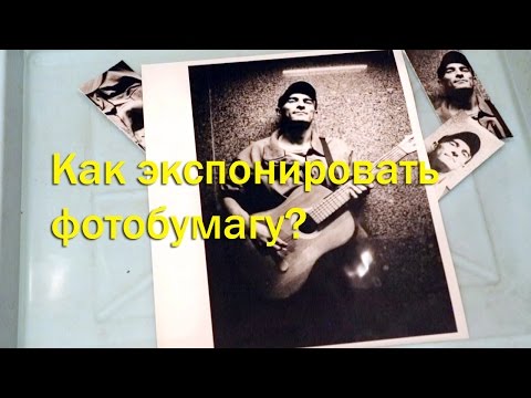 Видео: Как правильно экспонировать фотобумагу