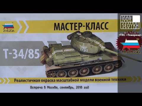 Видео: Встреча в Москве: окраска модели танка Т-34-85, сентябрь 2018