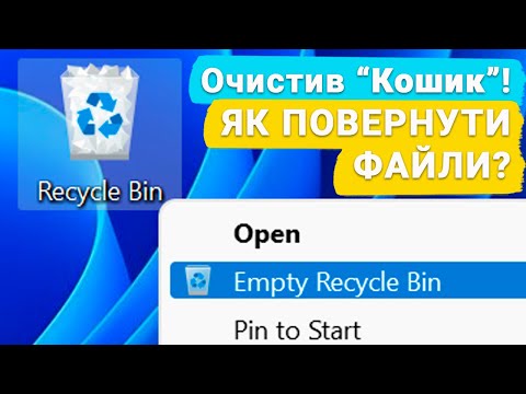 Видео: 🧺 Як відновити файли та папки після їх видалення в «Кошик» Windows 11 та його очищення?