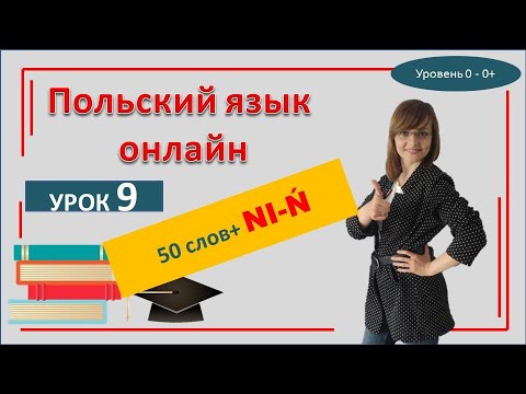 Видео: Польский язык Урок 9 | САМОучитель | Буквы NI  Ń + 50 слов с ними