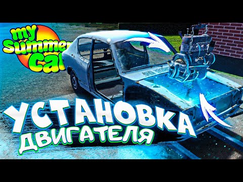 Видео: УСТАНАВЛИВАЮ ДВИГАТЕЛЬ В МАШИНУ - My Summer Car