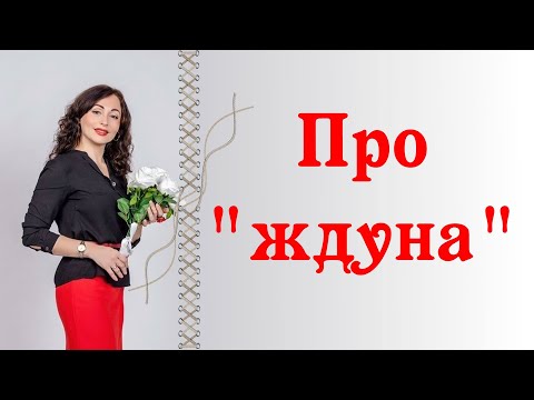 Видео: ПРО "ЖДУНА"! | Перестать ждать любви от мужчины.