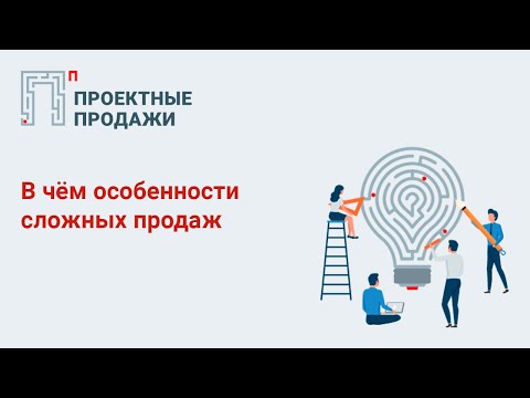 Видео: Сложные продажи - в чем их особенность? - Межрегиональное Сбытовое Бюро