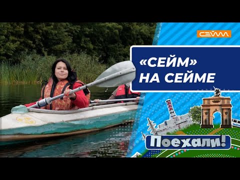 Видео: «Поехали!» Выпуск 04.10.2022  «Сейм» на Сейме»