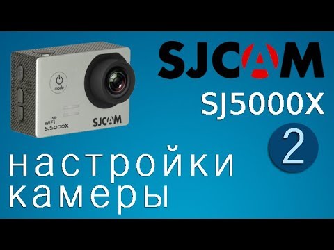 Видео: SJCAM SJ5000x Elite. Настройки камеры | Тестовые видео материалы