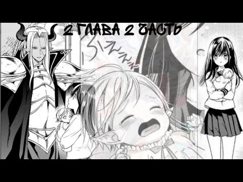 Видео: [Озвучка манги] Я стала мамой десяти детей сильнейшего демона в другом мире 2 глава 2 часть