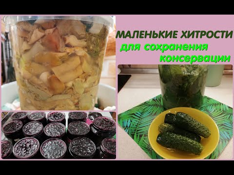 Видео: Маленькие ХИТРОСТИ для сохранения консервации на зиму