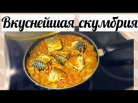 Видео: Рецепт очень вкусной скумбрии. Как приготовить скумбрию на сковороде.