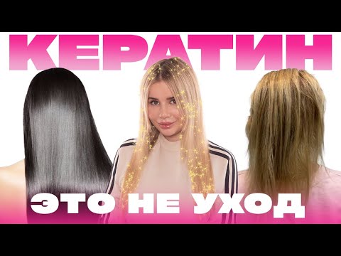 Видео: КЕРАТИН ЭТО НЕ УХОД | ВСЁ О КЕРАТИНЕ