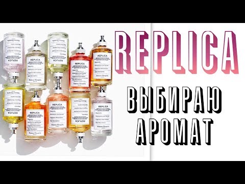 Видео: Ароматы REPLICA: 7 ПРОБНИКОВ! КАКОЙ ВЫБРАТЬ?
