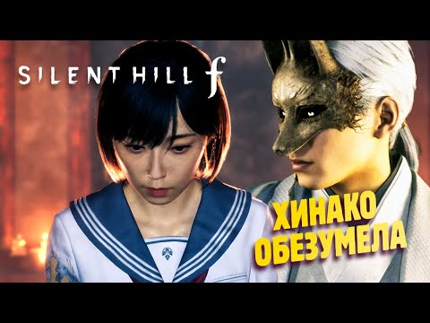 Видео: ЧТО ЖЕ ТЫ ТВОРИШЬ, ХИНАКО?! ✔ Silent Hill F прохождение #6