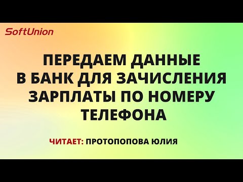 Видео: Передаем данные в банк для зачисления зарплаты по номеру телефона