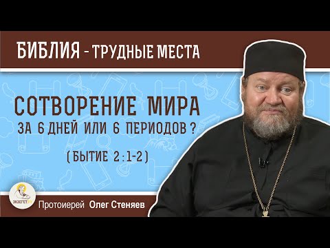 Видео: Сотворение мира было за шесть дней или периодов (Бытие 2:1-2)?  Протоиерей Олег Стеняев