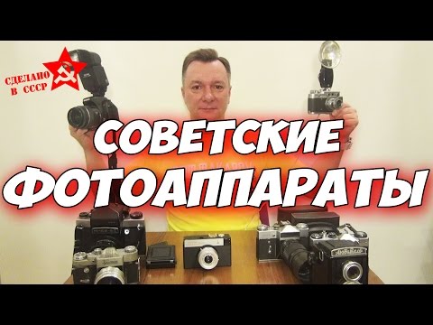 Видео: Сделано в СССР. Интересные факты о советских фотоаппаратах.