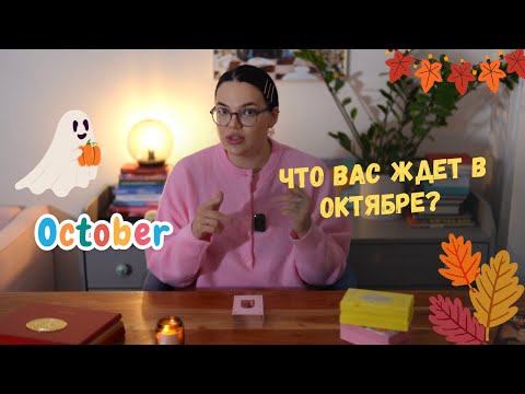 Видео: Что вас ждет в октябре? 🍂 