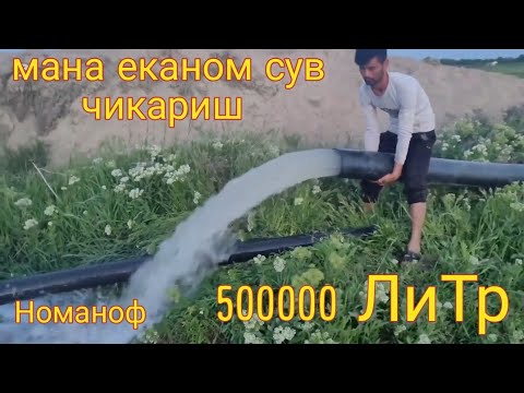 Видео: Мана хакики еканом сув чикариш #nomanof ☎️ 50 711 11 25 ☎️ 99 989 06 19 #uzolamtv #сув #сувчикариш
