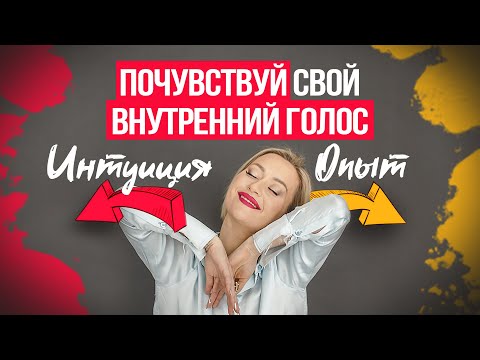 Видео: Опыт или интуиция? | На что лучше опираться при выборе?