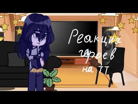 Видео: Реакция мга героев на тт и немного на будущее//моя геройская академия//