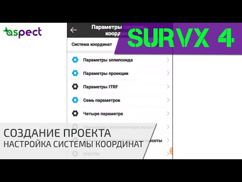 Видео: Создание проекта, настройка системы координат в South SurvX 4