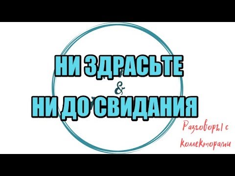Видео: Алина Александровна. Сборная солянка №369 |Коллекторы |Банки |230 ФЗ| Антиколлектор |