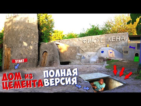 Видео: ГИГАНТСКИЙ ДОМ ИЗ ЦЕМЕНТА - ПОЛНАЯ ВЕРСИЯ