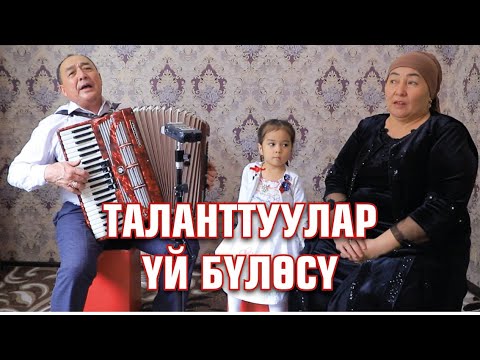 Видео: ТАЛАНТ ДЕП УШУНУ АЙТ! Таланттуу уй було 4 жаштагы кызына соз жок!