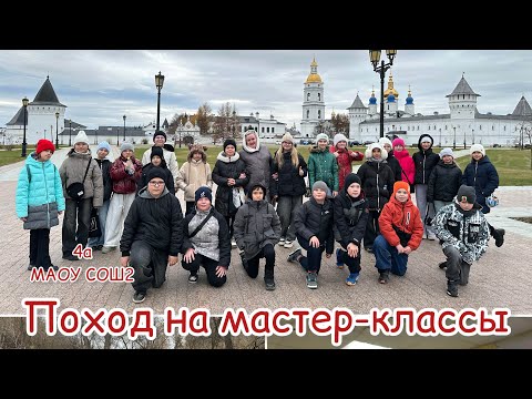 Видео: Поход с классом на мастер классы / Мастер-классы в Тобольске 