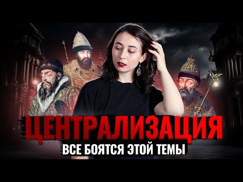 Видео: Централизация: Разбор сложной темы для ЕГЭ по Истории | Умскул