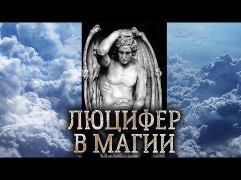 Видео: Люцифер. Сущность Люцифера в магии прямых порталов. (миссия и дух Люцифера)