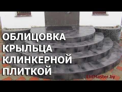 Видео: Облицовка плиткой крыльца. Бетонные ступени полукругом. Облицовка крыльца клинкерной плиткой.
