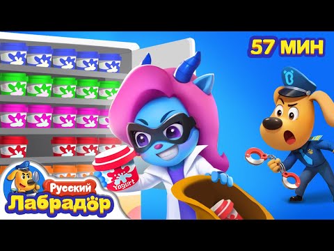 Видео: 🥛Похититель йогуртов | 💥Безопасность в жизни | 🔍Популярный сборник мультиков | Шерифа Лабрадора