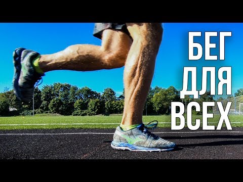 Видео: НЕ НАЧИНАЙ БЕГАТЬ, НЕ ПОСМОТРЕВ ЭТО ВИДЕО!