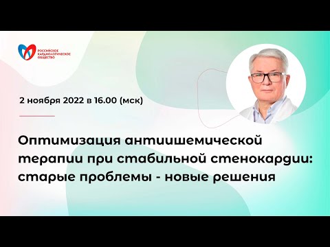 Видео: Оптимизация антиишемической терапии при стабильной стенокардии: старые проблемы - новые решения