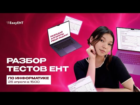 Видео: Разбор пробных тестов по ИНФОРМАТИКЕ