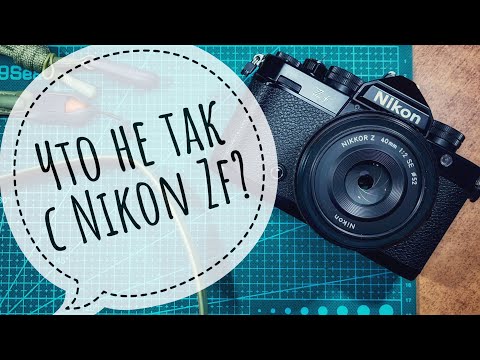Видео: Не покупай Nikon Zf, пока не…  Лучше вообще не покупай.