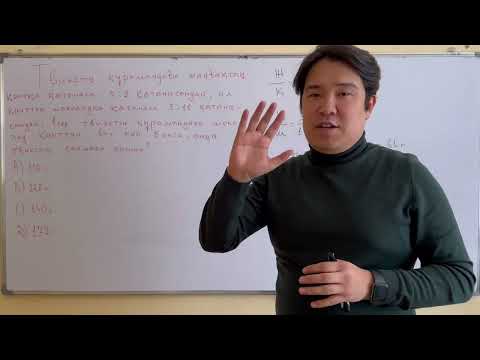 Видео: Күрделі қатынасқа арналған мәселе есепті үйрен де НИШ оқушысы атан!