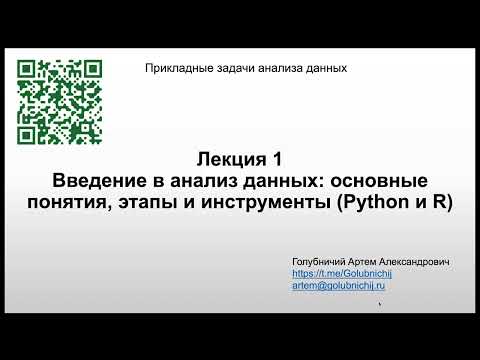 Видео: Введение в анализ данных: основные понятия, этапы и инструменты (Python и R)