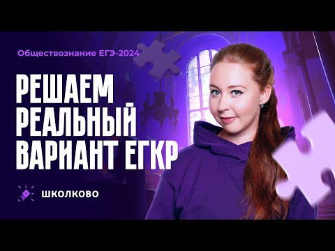 Видео: Решаем реальный вариант ЕГКР по обществознанию 2024