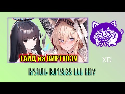 Видео: ЮВ СМОТРИТ: КРУТИТЬ ВИРТУОЗУ или НЕТ? ГАЙД на 6 ⭐ операторов ивента Zwillingstürme im Herbst