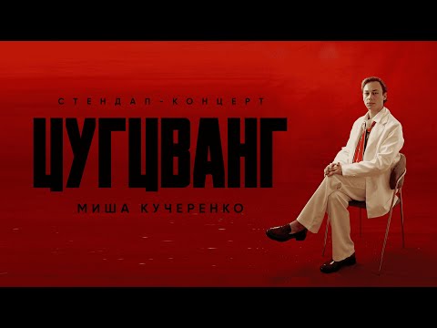 Видео: Миша Кучеренко - Cтендап концерт "ЦУГЦВАНГ" / STAND UP