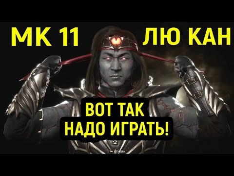 Видео: МК 11 - ВОТ ТАК НАДО ИГРАТЬ ЛЮ КЕНГОМ! - Mortal Kombat 11 Liu Kang / Мортал Комбат 11 Лю Кан